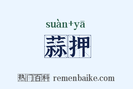 蒜押是什么意思的图片